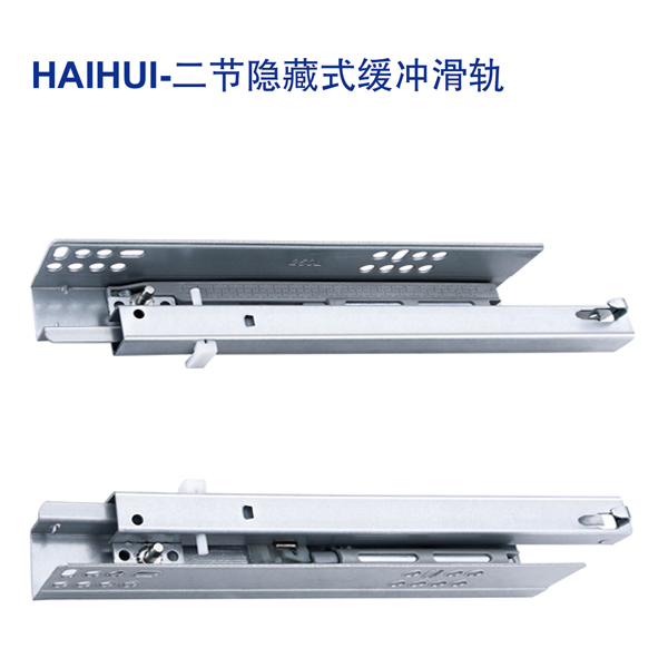 HAIHUI-二节隐藏式缓冲滑轨